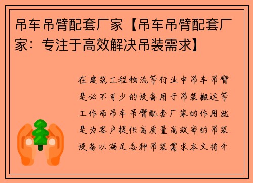 吊车吊臂配套厂家【吊车吊臂配套厂家：专注于高效解决吊装需求】