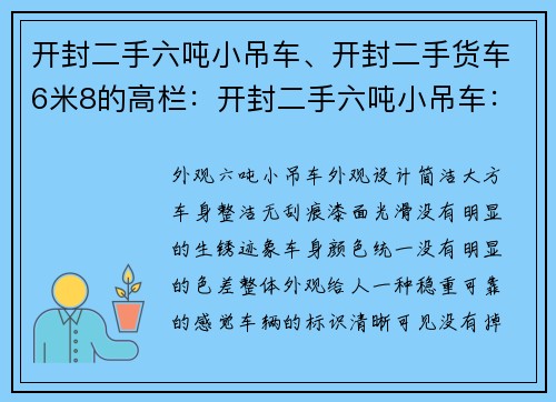 开封二手六吨小吊车、开封二手货车6米8的高栏：开封二手六吨小吊车：优质选择