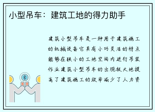 小型吊车：建筑工地的得力助手