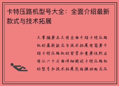 卡特压路机型号大全：全面介绍最新款式与技术拓展
