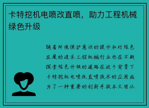 卡特挖机电喷改直喷，助力工程机械绿色升级