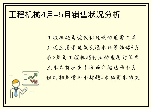 工程机械4月-5月销售状况分析