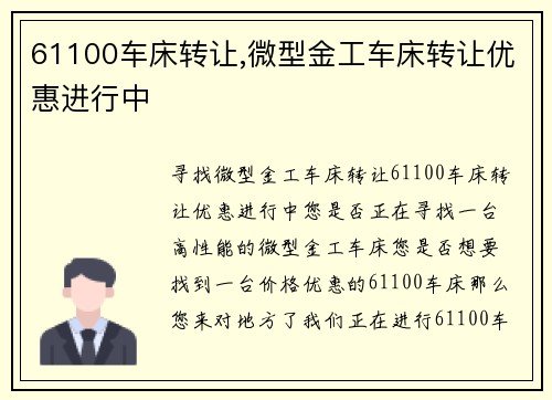 61100车床转让,微型金工车床转让优惠进行中