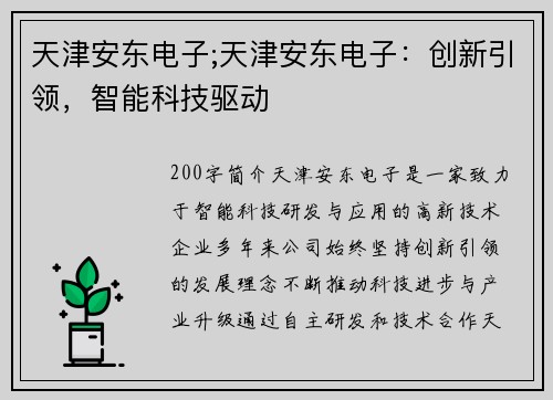 天津安东电子;天津安东电子：创新引领，智能科技驱动