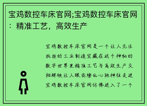 宝鸡数控车床官网;宝鸡数控车床官网：精准工艺，高效生产