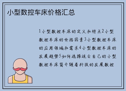 小型数控车床价格汇总