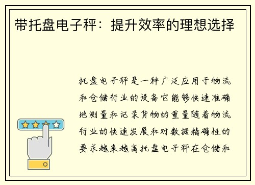 带托盘电子秤：提升效率的理想选择