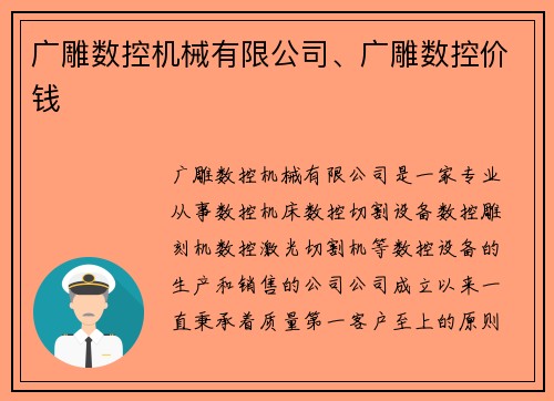 广雕数控机械有限公司、广雕数控价钱