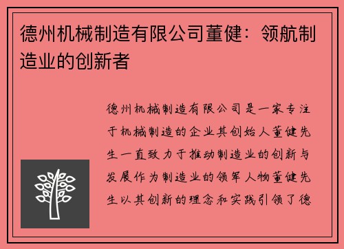 德州机械制造有限公司董健：领航制造业的创新者