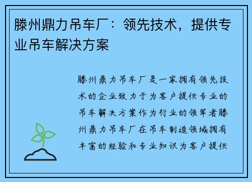 滕州鼎力吊车厂：领先技术，提供专业吊车解决方案