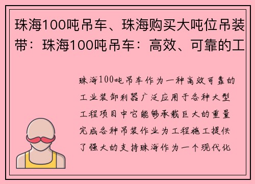 珠海100吨吊车、珠海购买大吨位吊装带：珠海100吨吊车：高效、可靠的工业装卸利器