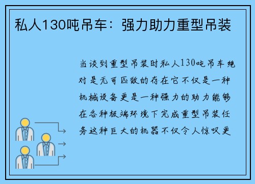 私人130吨吊车：强力助力重型吊装
