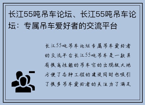 长江55吨吊车论坛、长江55吨吊车论坛：专属吊车爱好者的交流平台