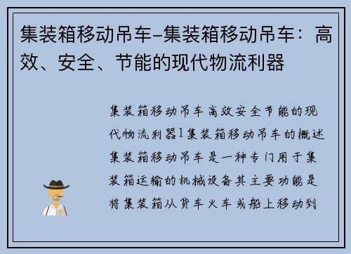 集装箱移动吊车-集装箱移动吊车：高效、安全、节能的现代物流利器