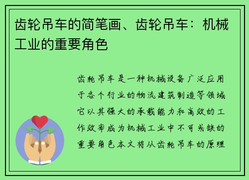 齿轮吊车的简笔画、齿轮吊车：机械工业的重要角色